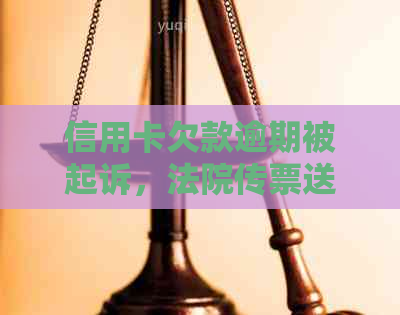 信用卡欠款逾期被起诉，法院传票送达方式及地址查询