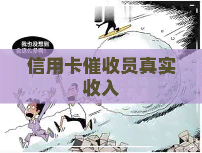 信用卡员真实收入