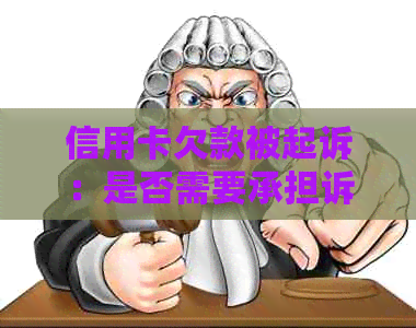 信用卡欠款被起诉：是否需要承担诉讼费用及解决方法全面解析