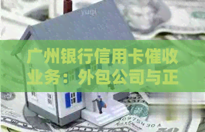 广州银行信用卡业务：外包公司与正式岗位的探讨