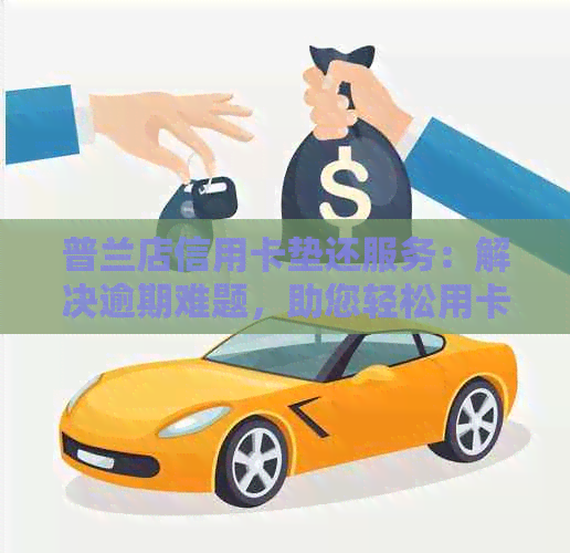 普兰店信用卡垫还服务：解决逾期难题，助您轻松用卡还款