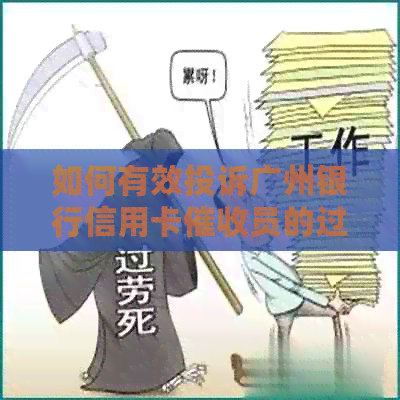 如何有效投诉广州银行信用卡员的过度电话？