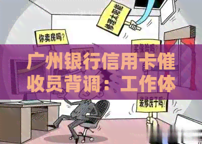 广州银行信用卡员背调：工作体验与薪资揭秘