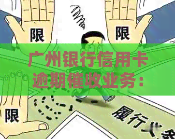 广州银行信用卡逾期业务：外包公司的角色与现状
