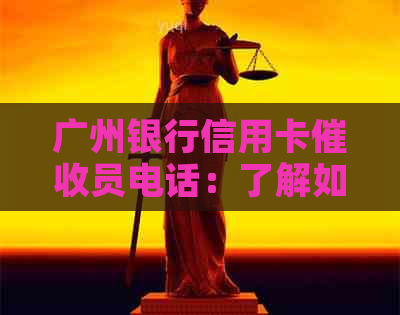广州银行信用卡员电话：了解如何应对信用卡逾期、联系方式及注意事项