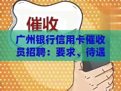 广州银行信用卡员招聘：要求、待遇、经验及薪酬全解析