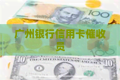 广州银行信用卡员