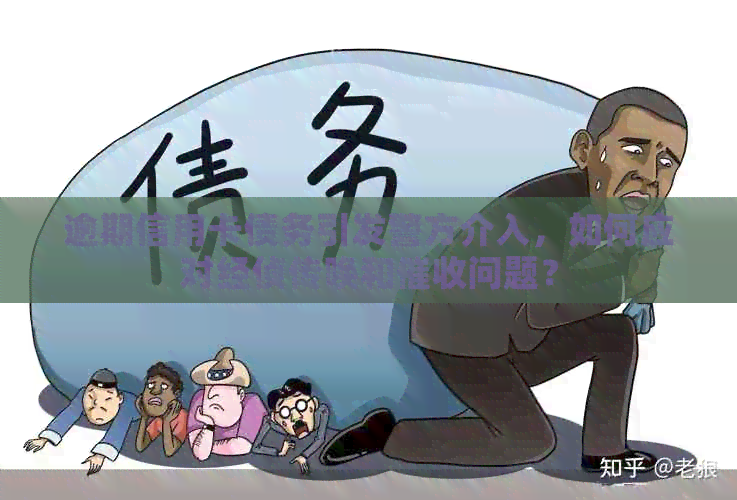 逾期信用卡债务引发警方介入，如何应对经侦传唤和问题？