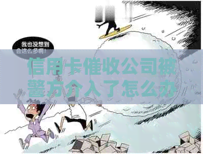 信用卡公司被警方介入了怎么办？