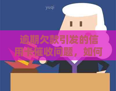  逾期欠款引发的信用卡问题，如何妥善应对公司行动？