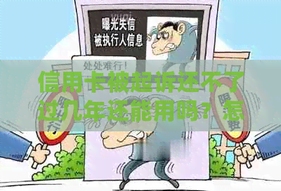 信用卡被起诉还不了过几年还能用吗？怎么办？