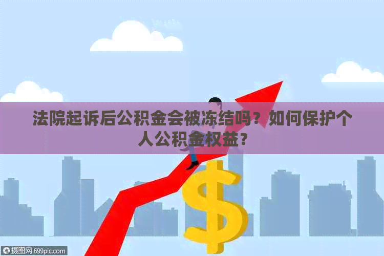 法院起诉后公积金会被冻结吗？如何保护个人公积金权益？