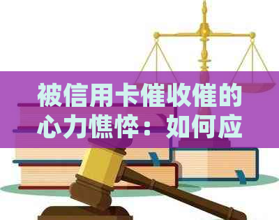 被信用卡催的心力憔悴：如何应对频繁的电话和？