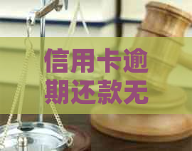 信用卡逾期还款无力解决？这里有你想知道的所有信息和应对策略！