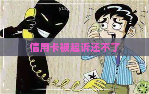 信用卡被起诉还不了