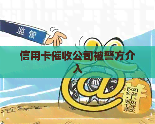 信用卡公司被警方介入