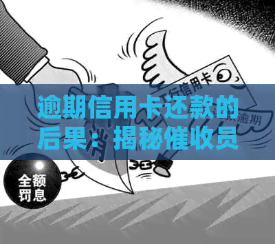 逾期信用卡还款的后果：揭秘员这个职业的法律责任