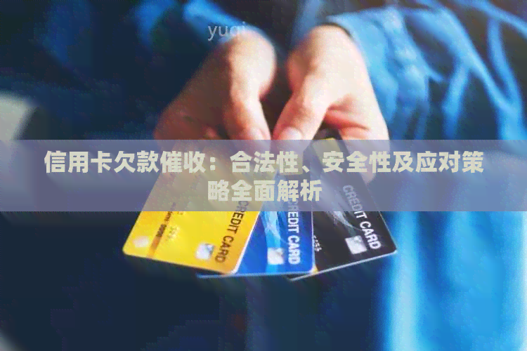 信用卡欠款：合法性、安全性及应对策略全面解析