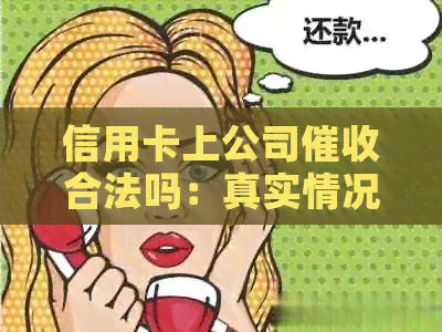 信用卡上公司合法吗：真实情况与应对策略