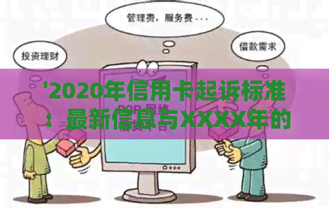 '2020年信用卡起诉标准：最新信息与XXXX年的信用卡诉讼'