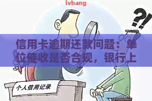 信用卡逾期还款问题：单位是否合规，银行上门是否合法？