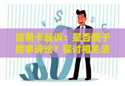 信用卡起诉：是否属于民事诉讼？探讨相关法律问题与解决途径