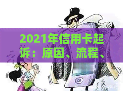 2021年信用卡起诉：原因、流程、应对策略及常见问题解答