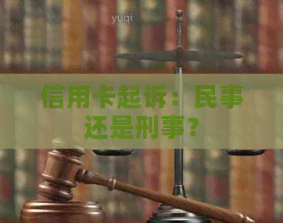 信用卡起诉：民事还是刑事？