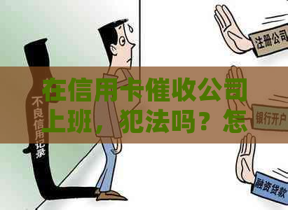 在信用卡公司上班，犯法吗？怎么举报和处罚？-在信用卡公司上班,犯法吗?怎么举报和处罚呢