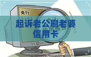 起诉老公刷老婆信用卡