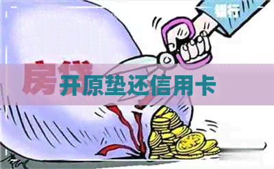 开原垫还信用卡