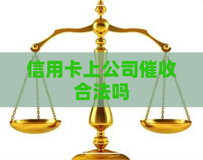 信用卡上公司合法吗