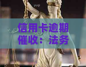 信用卡逾期：法务部门行为是否合法？如何应对信用卡欠款问题？
