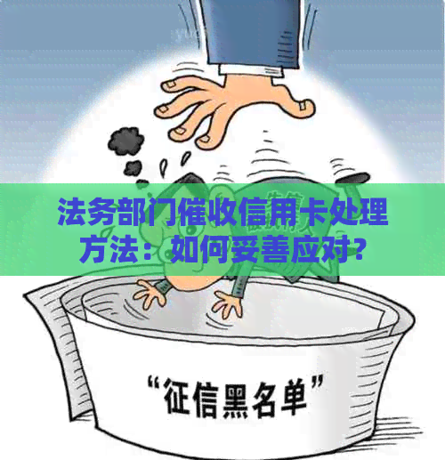 法务部门信用卡处理方法：如何妥善应对？