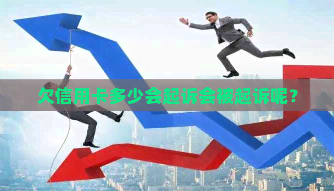 欠信用卡多少会起诉会被起诉呢？