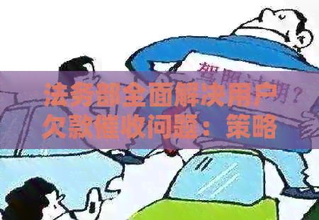 法务部全面解决用户欠款问题：策略、流程与常见疑问解答