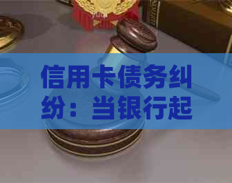 信用卡债务纠纷：当银行起诉后，没有资金应对会面临什么后果？