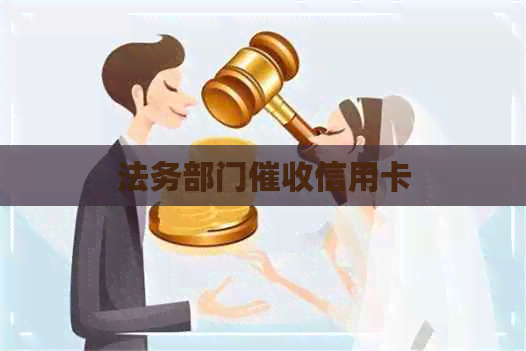 法务部门信用卡