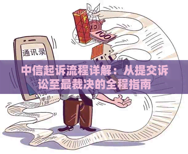 中信起诉流程详解：从提交诉讼至最裁决的全程指南