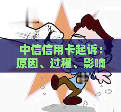 中信信用卡起诉：原因、过程、影响及解决方法全面解析