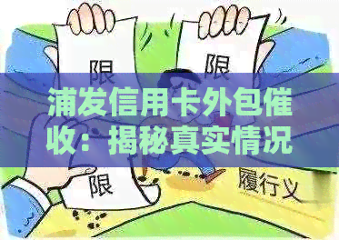 浦发信用卡外包：揭秘真实情况、影响与应对措