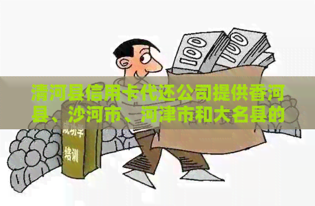 清河县信用卡代还公司提供香河县、沙河市、河津市和大名县的信用卡代还服务