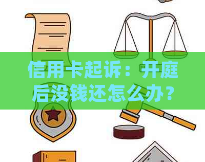 信用卡起诉：开庭后没钱还怎么办？庭前调解如何处理？