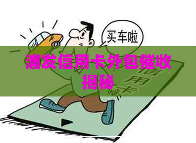 浦发信用卡外包揭秘