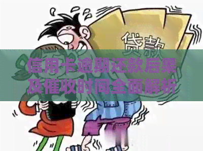 信用卡逾期还款后果及时间全面解析，助您避免负面影响！