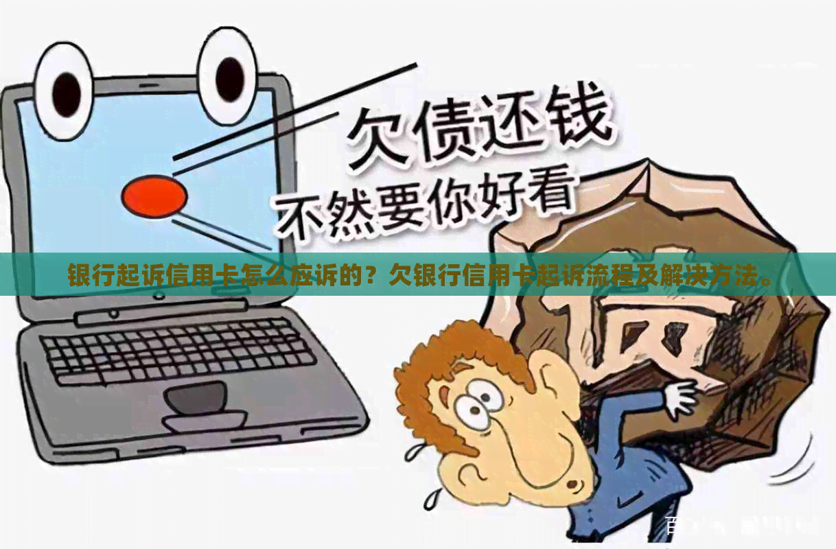 银行起诉信用卡怎么应诉的？欠银行信用卡起诉流程及解决方法。