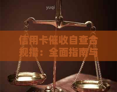 信用卡自查合规措：全面指南与方案