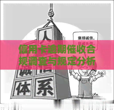 信用卡逾期合规调查与规定分析