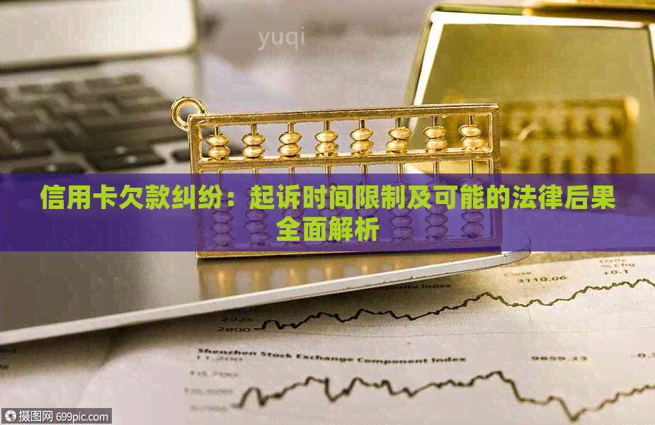 信用卡欠款纠纷：起诉时间限制及可能的法律后果全面解析