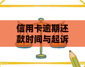 信用卡逾期还款时间与起诉风险分析